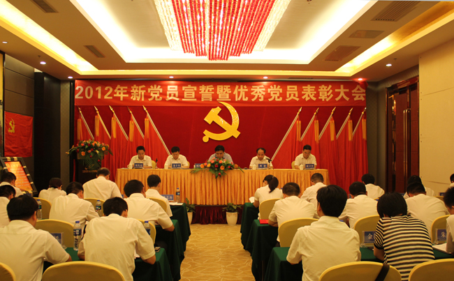中共九游官方网站-九游jiuyou(中国)
发展集团股份有限公司委员会2012年新党员宣誓暨优秀党员表彰大会隆重举行