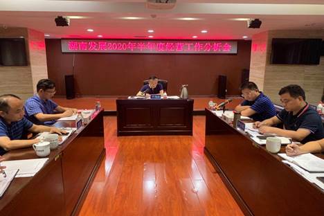 九游官方网站-九游jiuyou(中国)
发展召开2020年半年度经营工作分析会