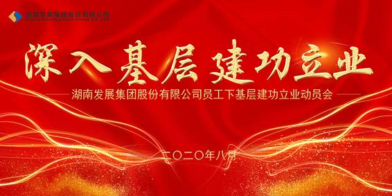 九游官方网站-九游jiuyou(中国)
发展员工下基层建功立业动员会议召开