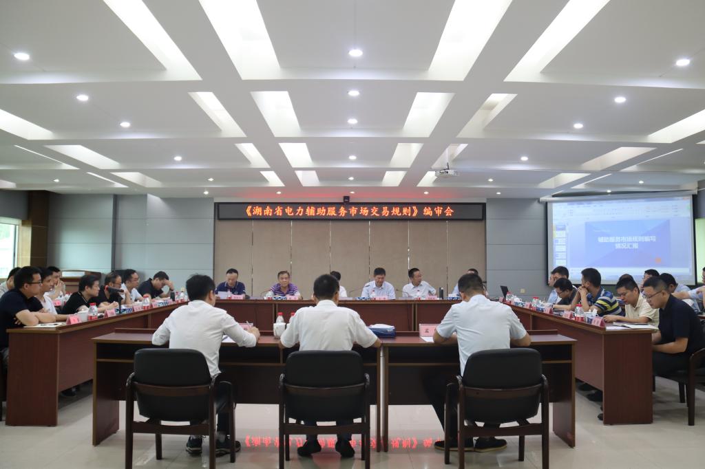 《九游官方网站-九游jiuyou(中国)
省电力辅助服务市场交易规则》编审会在株洲航电分公司召开