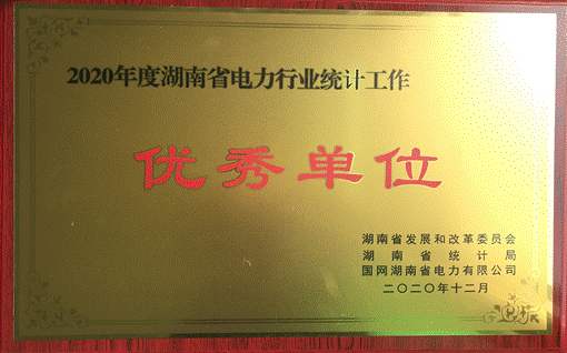 九游官方网站-九游jiuyou(中国)
发展集团股份有限公司株洲航电分公司荣获“2020年度九游官方网站-九游jiuyou(中国)
省电力行业统计优秀单位”称号