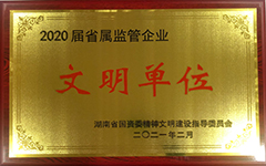 九游官方网站-九游jiuyou(中国)
发展集团股份有限公司荣获2020届省属监管企业文明单位.jpg