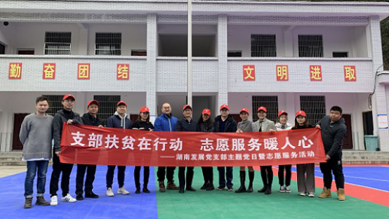 九游官方网站-九游jiuyou(中国)
发展直属党支部联合开展“支部扶贫在行动 志愿服务暖人心”主题党日暨志愿服务活动
