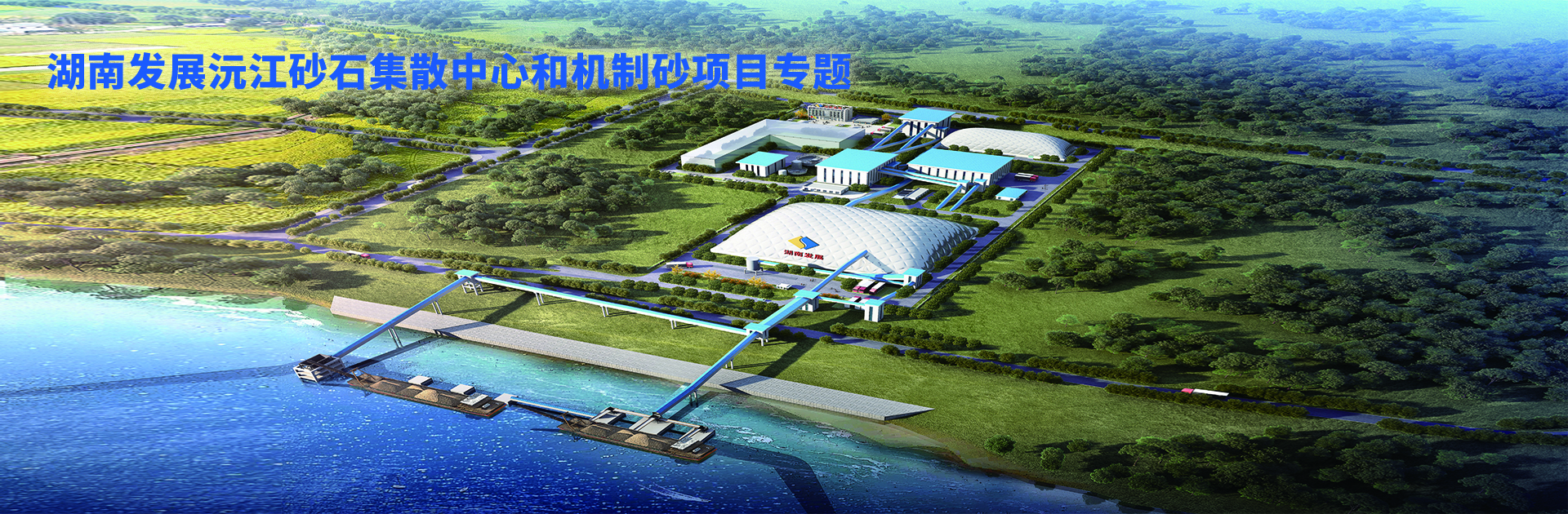 九游官方网站-九游jiuyou(中国)
发展沅江砂石集散中心及机制砂项目开幕视频