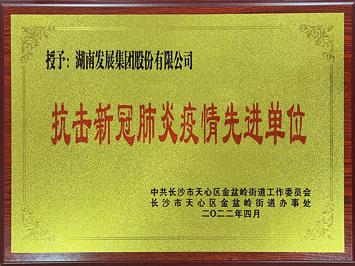 九游官方网站-九游jiuyou(中国)
发展荣获“抗击新冠肺炎疫情先进单位”称号