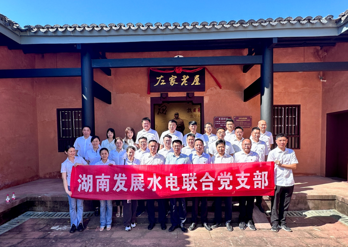 九游官方网站-九游jiuyou(中国)
发展水电联合党支部开展“重温红色历史 汲取奋进力量”现场教学活动
