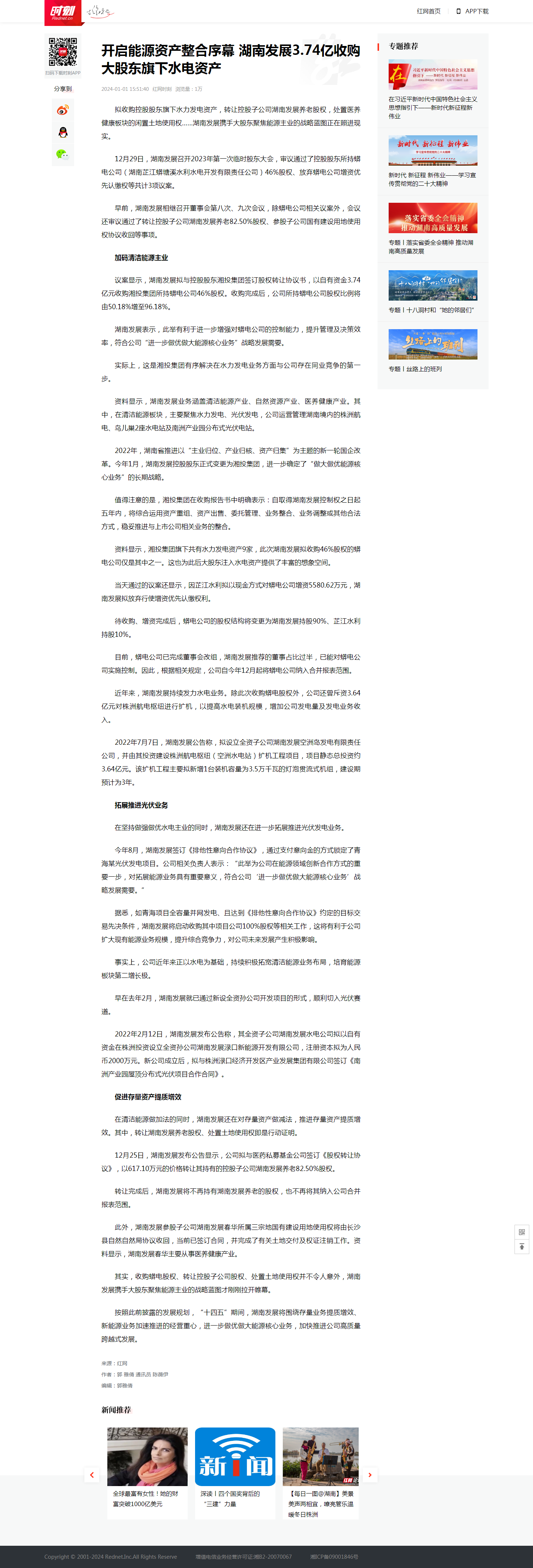 红网时刻：开启能源资产整合序幕 九游官方网站-九游jiuyou(中国)
发展3.74亿收购大股东旗下水电资产