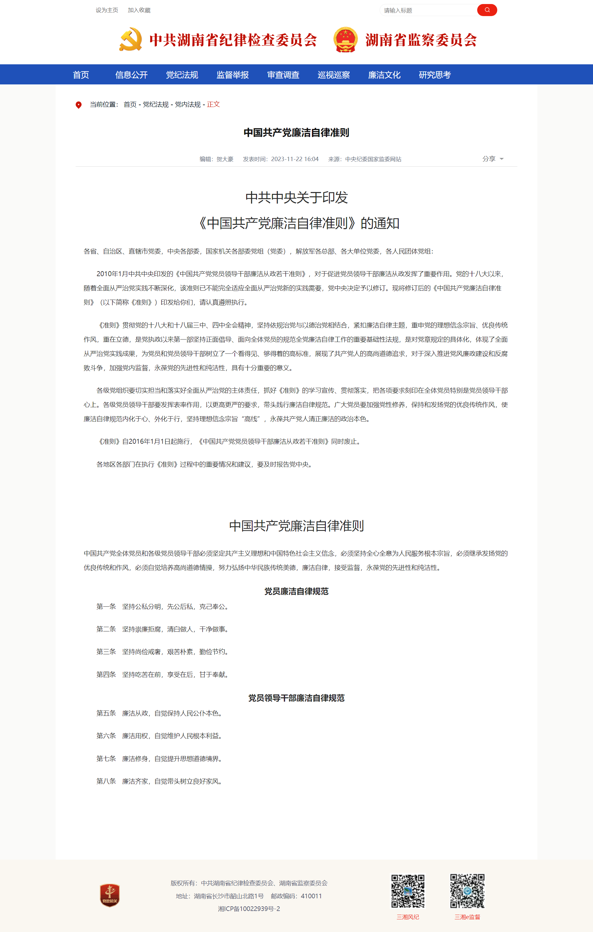 中国共产党廉洁自律准则_三湘风纪网_九游官方网站-九游jiuyou(中国)
省纪委监委官方网站.png