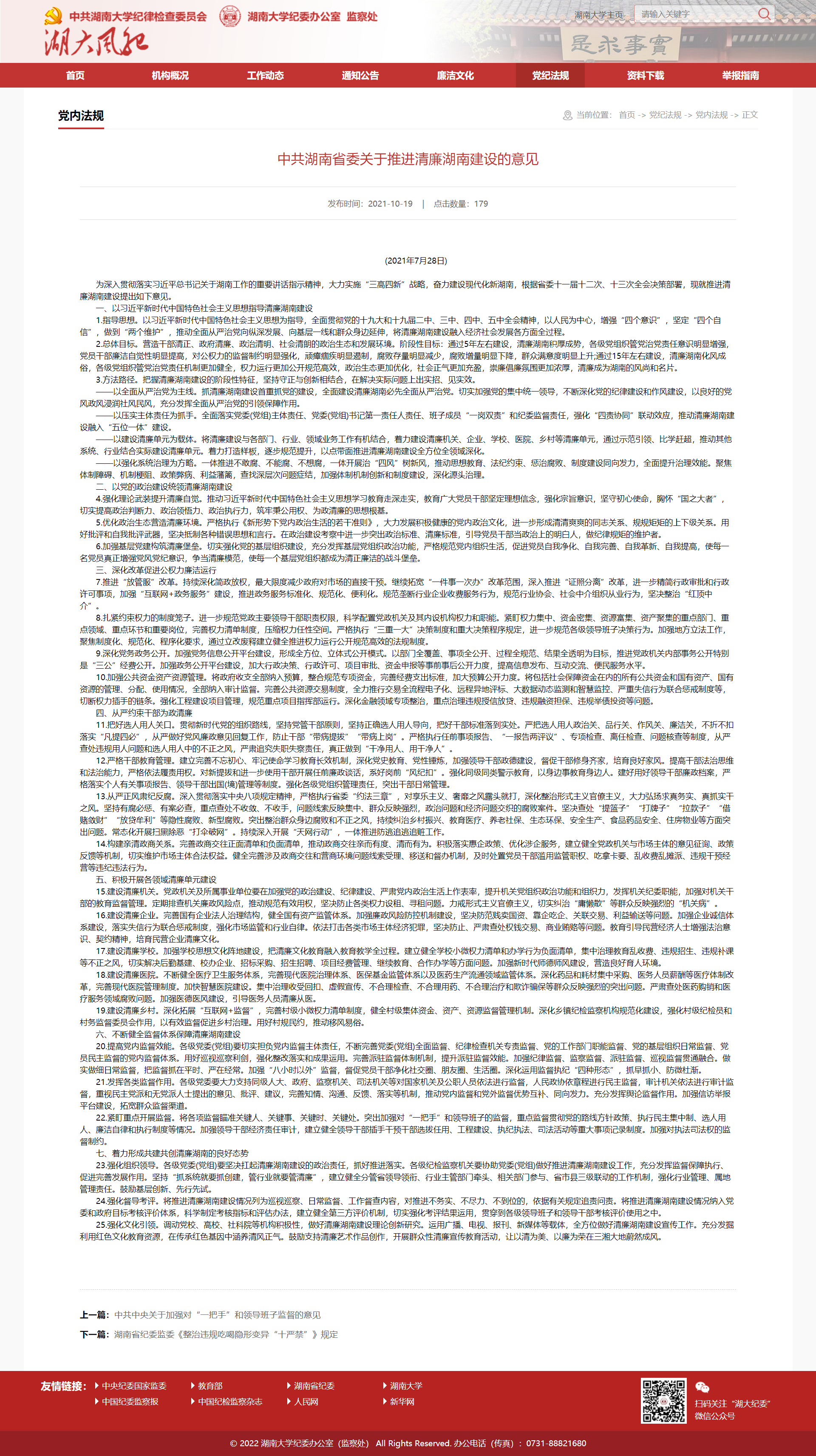 中共九游官方网站-九游jiuyou(中国)
省委关于推进清廉九游官方网站-九游jiuyou(中国)
建设的意见-湖大风纪.png