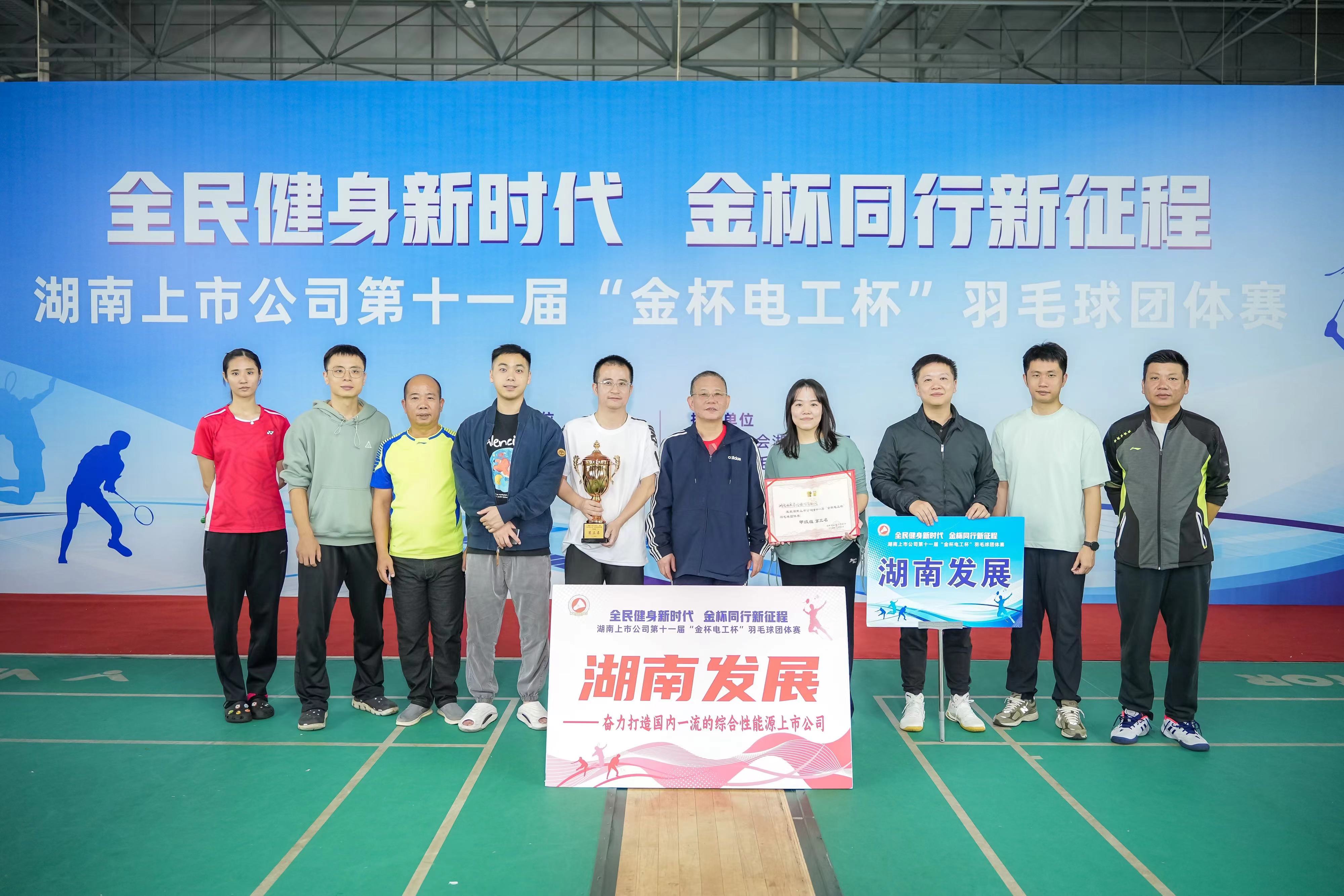 九游官方网站-九游jiuyou(中国)
发展获得九游官方网站-九游jiuyou(中国)
上市公司第十一届羽毛球团体赛甲组第三名