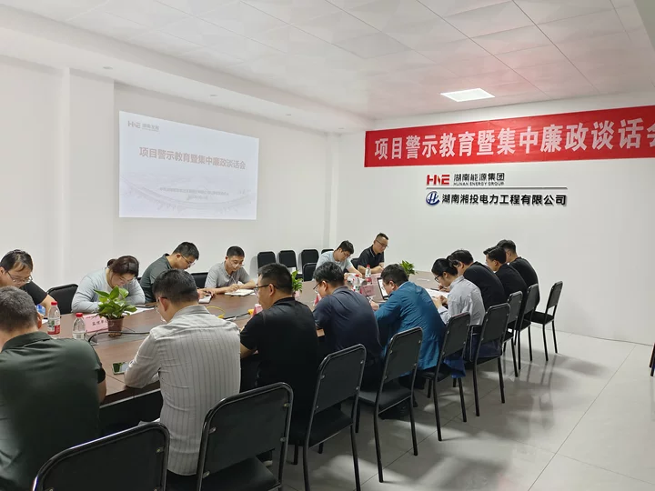 九游官方网站-九游jiuyou(中国)
发展开展项目警示教育暨集中廉政谈话会